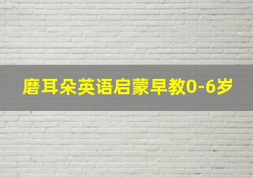 磨耳朵英语启蒙早教0-6岁