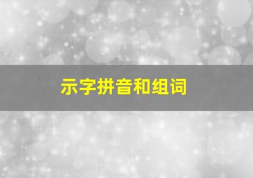 示字拼音和组词