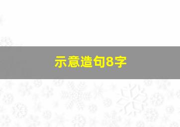 示意造句8字