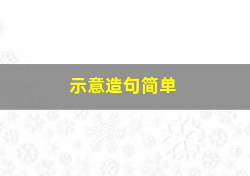 示意造句简单