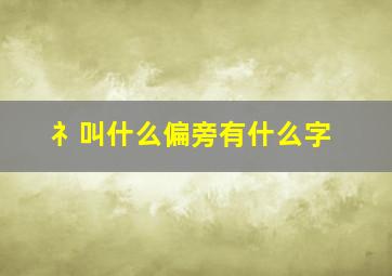 礻叫什么偏旁有什么字