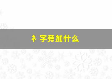 礻字旁加什么