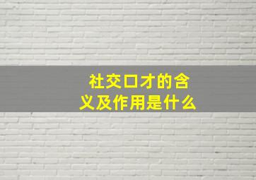 社交口才的含义及作用是什么