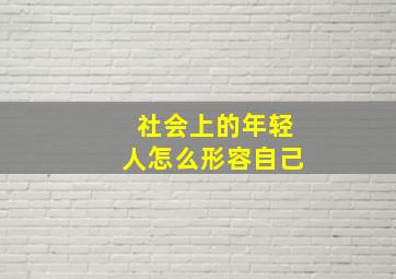 社会上的年轻人怎么形容自己