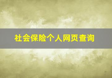 社会保险个人网页查询