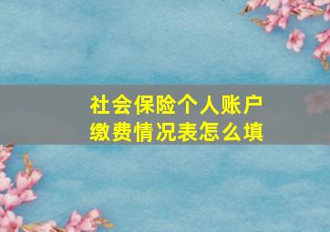 社会保险个人账户缴费情况表怎么填