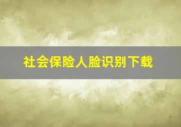 社会保险人脸识别下载