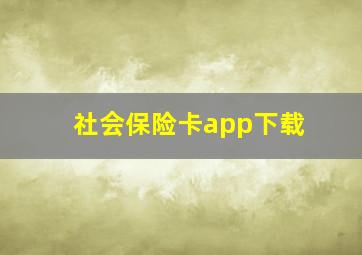 社会保险卡app下载