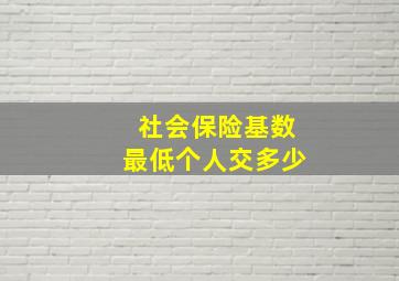 社会保险基数最低个人交多少