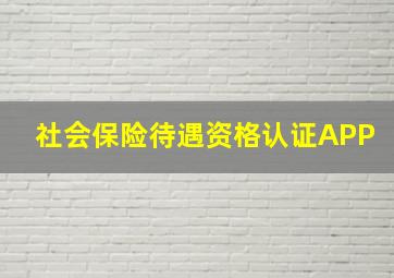 社会保险待遇资格认证APP