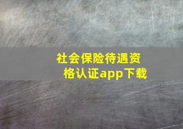 社会保险待遇资格认证app下载