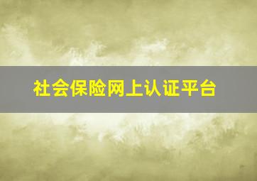 社会保险网上认证平台