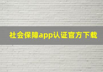 社会保障app认证官方下载