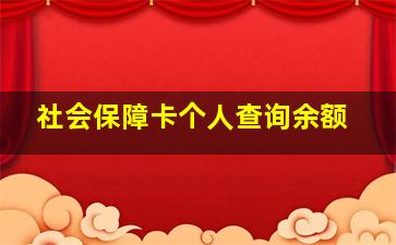 社会保障卡个人查询余额