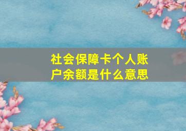 社会保障卡个人账户余额是什么意思