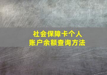 社会保障卡个人账户余额查询方法