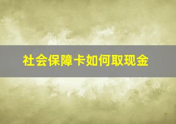 社会保障卡如何取现金