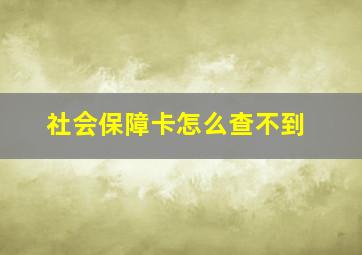 社会保障卡怎么查不到