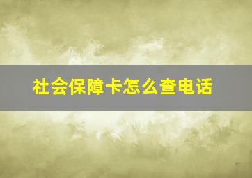 社会保障卡怎么查电话