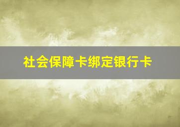 社会保障卡绑定银行卡