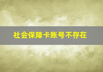 社会保障卡账号不存在