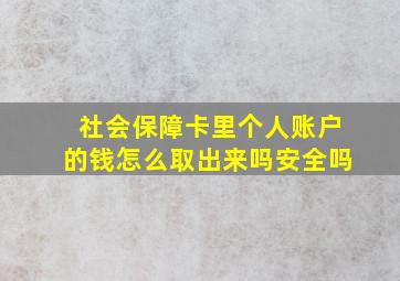 社会保障卡里个人账户的钱怎么取出来吗安全吗