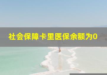 社会保障卡里医保余额为0