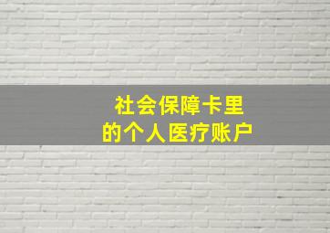 社会保障卡里的个人医疗账户