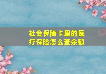 社会保障卡里的医疗保险怎么查余额