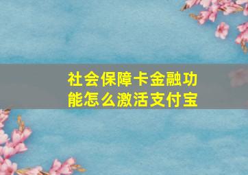 社会保障卡金融功能怎么激活支付宝