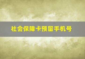 社会保障卡预留手机号