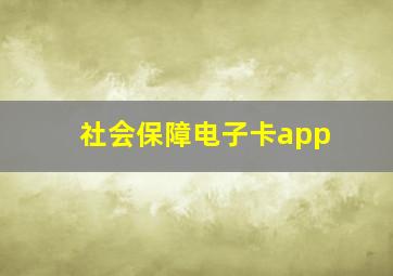 社会保障电子卡app