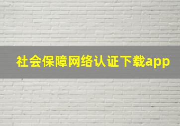 社会保障网络认证下载app