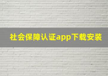 社会保障认证app下载安装