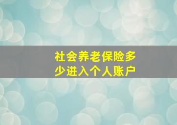 社会养老保险多少进入个人账户