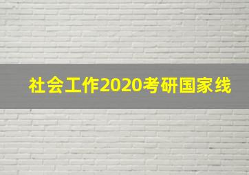 社会工作2020考研国家线