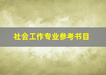 社会工作专业参考书目