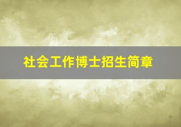 社会工作博士招生简章