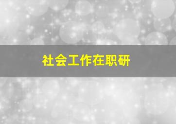 社会工作在职研