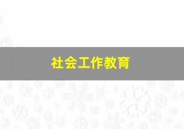 社会工作教育