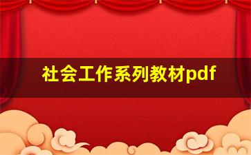 社会工作系列教材pdf