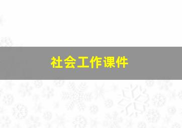 社会工作课件