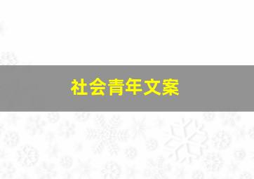 社会青年文案