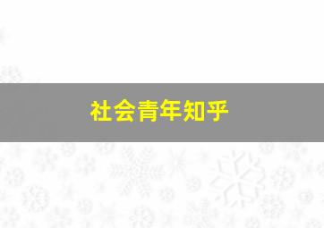 社会青年知乎