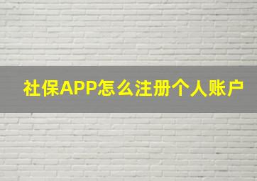 社保APP怎么注册个人账户