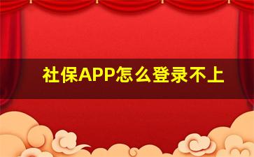 社保APP怎么登录不上