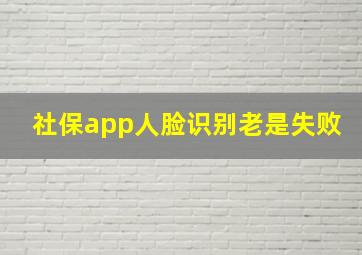 社保app人脸识别老是失败