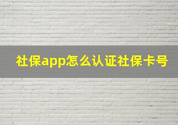 社保app怎么认证社保卡号