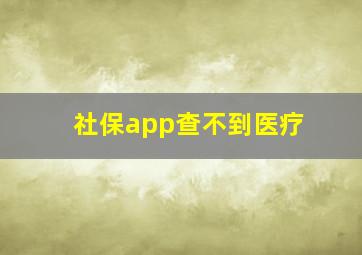 社保app查不到医疗