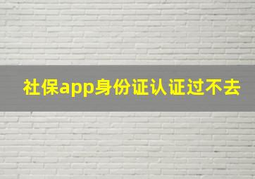 社保app身份证认证过不去